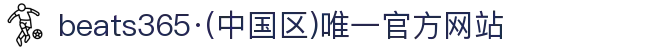 beats365亚洲版|中国有限公司-官方网站