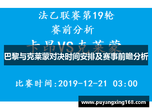 巴黎与克莱蒙对决时间安排及赛事前瞻分析