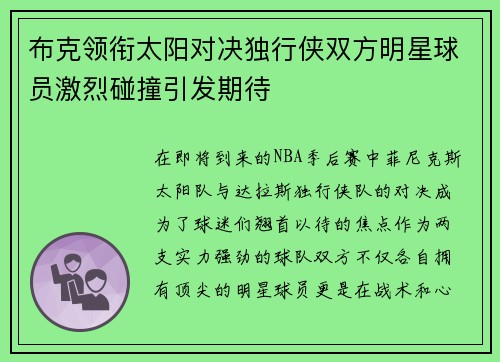 布克领衔太阳对决独行侠双方明星球员激烈碰撞引发期待