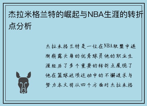 杰拉米格兰特的崛起与NBA生涯的转折点分析
