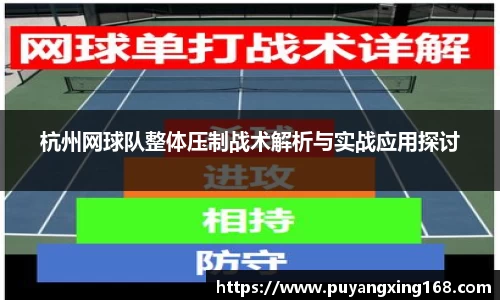 杭州网球队整体压制战术解析与实战应用探讨