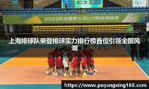 上海排球队荣登排球实力排行榜首位引领全国风潮