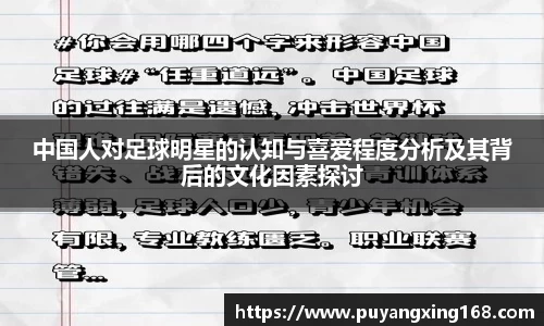 中国人对足球明星的认知与喜爱程度分析及其背后的文化因素探讨
