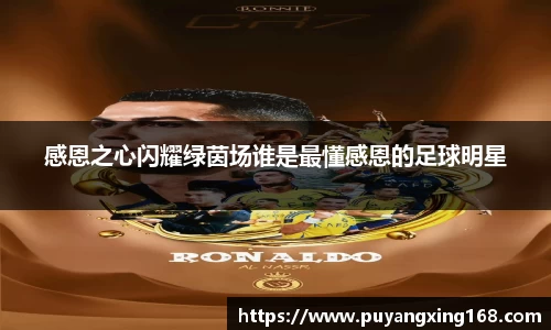感恩之心闪耀绿茵场谁是最懂感恩的足球明星