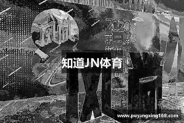 知道JN体育